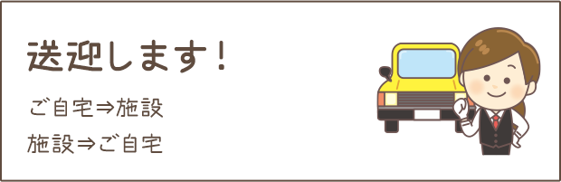 送迎します！