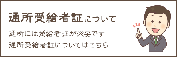 通所受給者証について